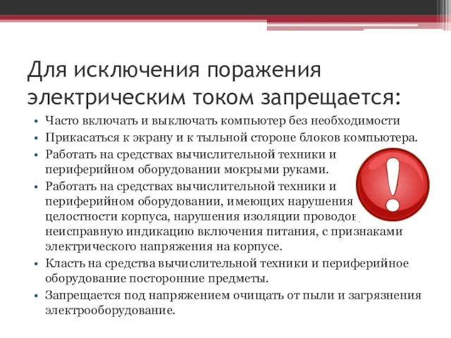 Для исключения поражения электрическим током запрещается: Часто включать и выключать компьютер