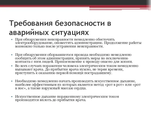 Требования безопасности в аварийных ситуациях При обнаружении неисправности немедленно обесточить электрооборудование,