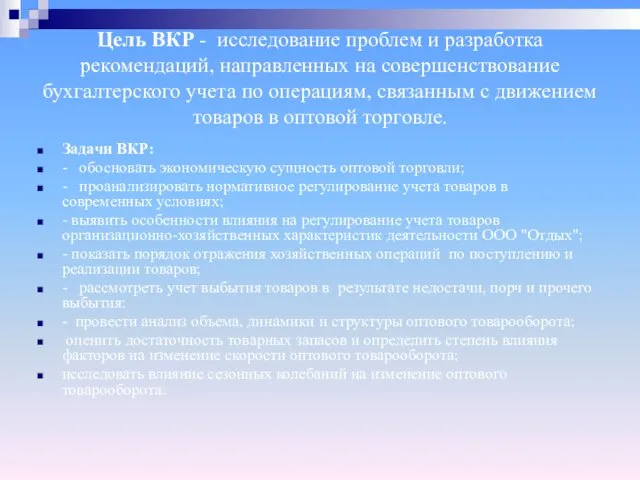 Цель ВКР - исследование проблем и разработка рекомендаций, направленных на совершенствование