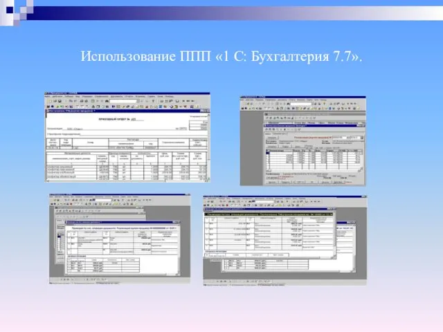 Использование ППП «1 С: Бухгалтерия 7.7».