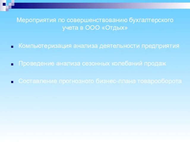 Мероприятия по совершенствованию бухгалтерского учета в ООО «Отдых» Компьютеризация анализа деятельности