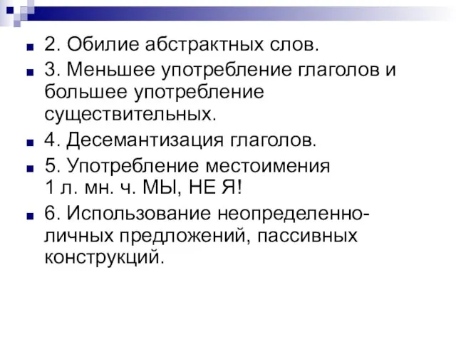 2. Обилие абстрактных слов. 3. Меньшее употребление глаголов и большее употребление