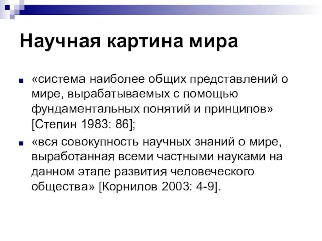 Научная картина мира «система наиболее общих представлений о мире, вырабатываемых с