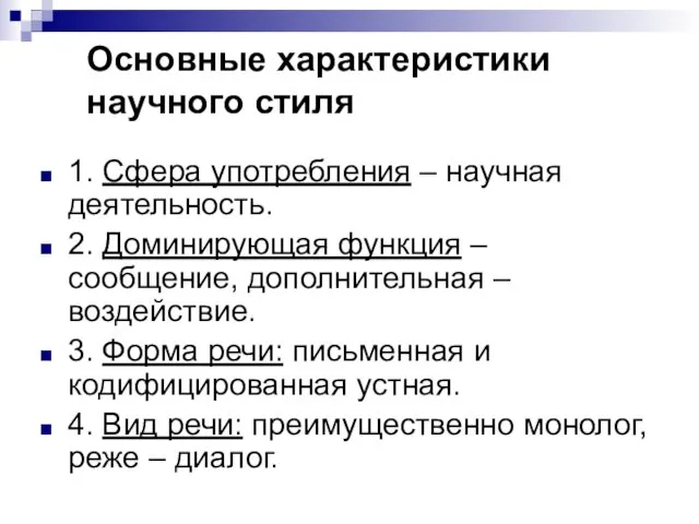 Основные характеристики научного стиля 1. Сфера употребления – научная деятельность. 2.