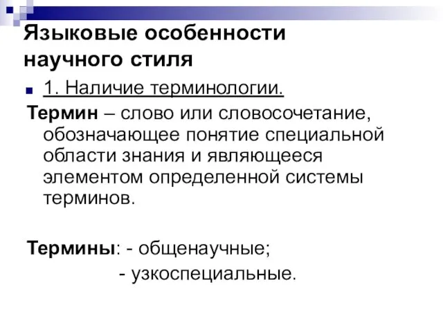 Языковые особенности научного стиля 1. Наличие терминологии. Термин – слово или