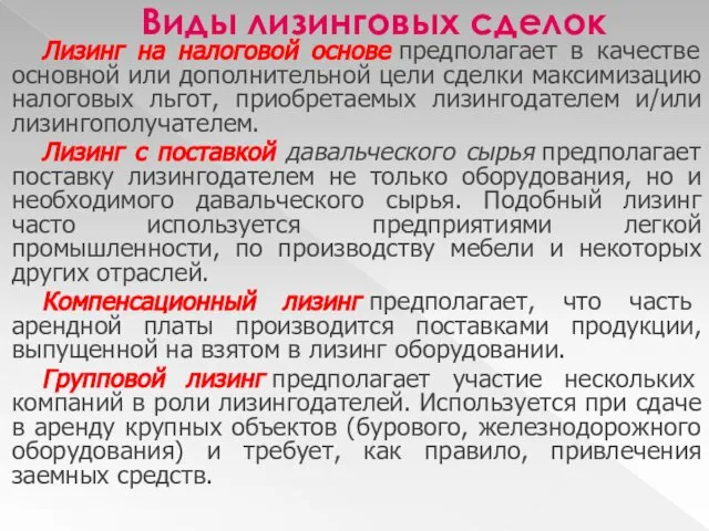 Виды лизинговых сделок Лизинг на налоговой основе предполагает в качестве основной