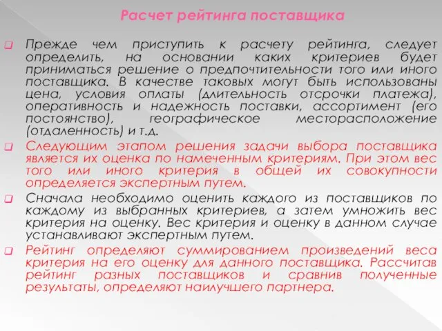 Расчет рейтинга поставщика Прежде чем приступить к расчету рейтинга, следует определить,