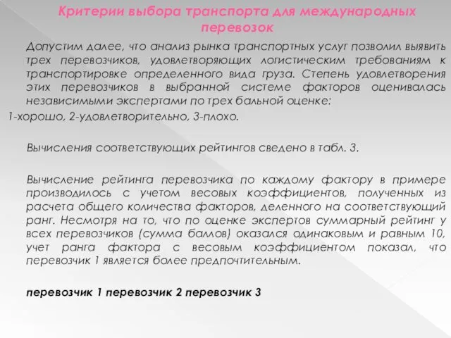 Критерии выбора транспорта для международных перевозок Допустим далее, что анализ рынка