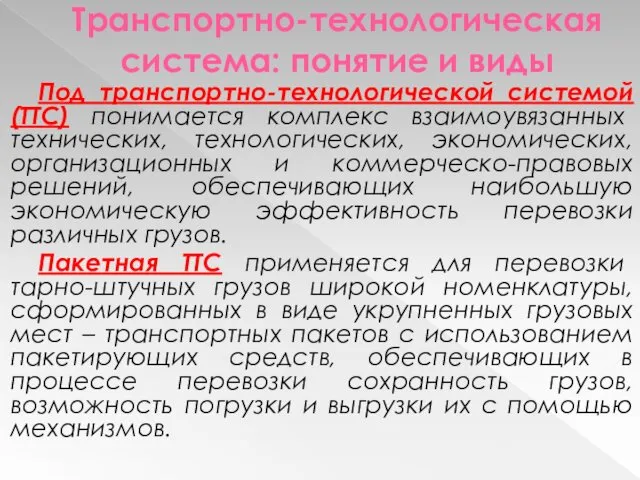 Транспортно-технологическая система: понятие и виды Под транспортно-технологической системой (ТТС) понимается комплекс