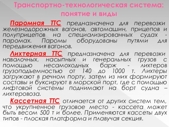 Транспортно-технологическая система: понятие и виды Паромная ТТС предназначена для перевозки железнодорожных