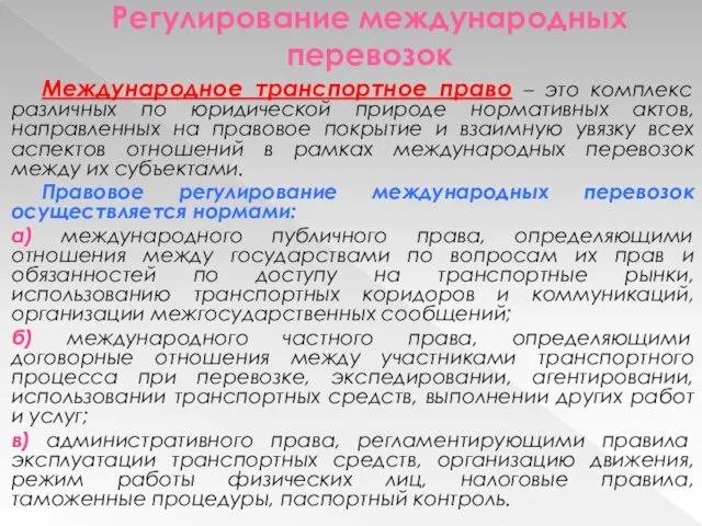 Регулирование международных перевозок Международное транспортное право – это комплекс различных по