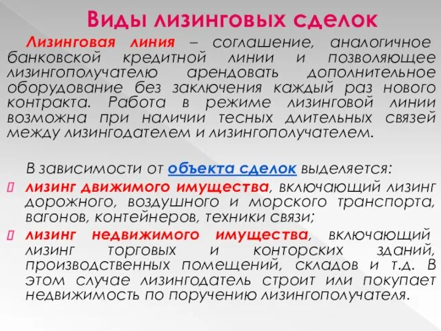 Виды лизинговых сделок Лизинговая линия – соглашение, аналогичное банковской кредитной линии