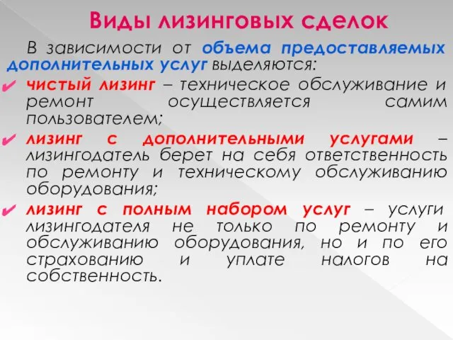 Виды лизинговых сделок В зависимости от объема предоставляемых дополнительных услуг выделяются: