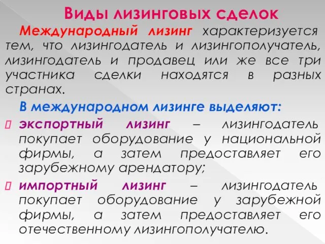 Виды лизинговых сделок Международный лизинг характеризуется тем, что лизингодатель и лизингополучатель,