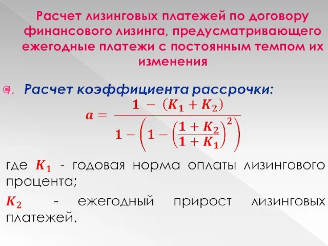 Расчет лизинговых платежей по договору финансового лизинга, предусматривающего ежегодные платежи с постоянным темпом их изменения