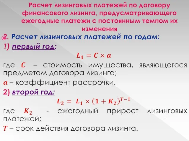 Расчет лизинговых платежей по договору финансового лизинга, предусматривающего ежегодные платежи с постоянным темпом их изменения