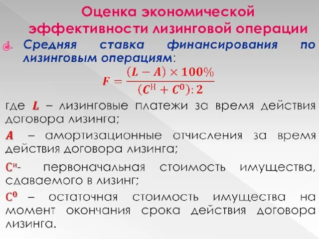 Оценка экономической эффективности лизинговой операции