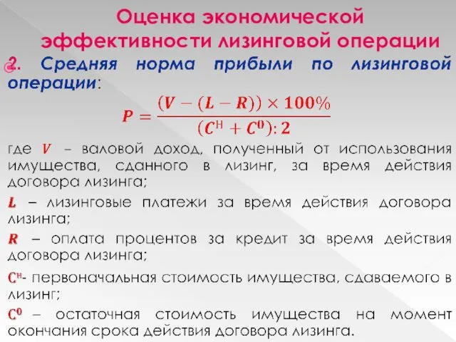 Оценка экономической эффективности лизинговой операции