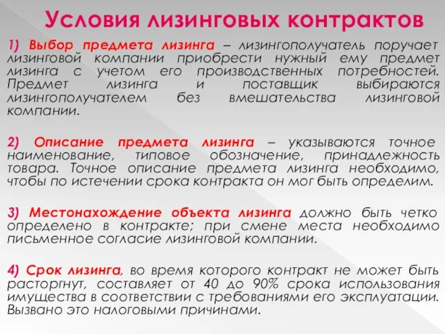 Условия лизинговых контрактов 1) Выбор предмета лизинга – лизингополучатель поручает лизинговой