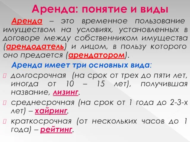 Аренда: понятие и виды Аренда – это временное пользование имуществом на