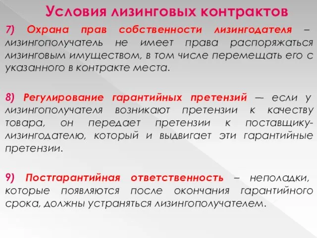 Условия лизинговых контрактов 7) Охрана прав собственности лизингодателя – лизингополучатель не