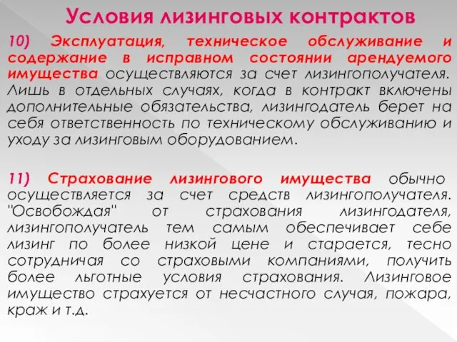 Условия лизинговых контрактов 10) Эксплуатация, техническое обслуживание и содержание в исправном