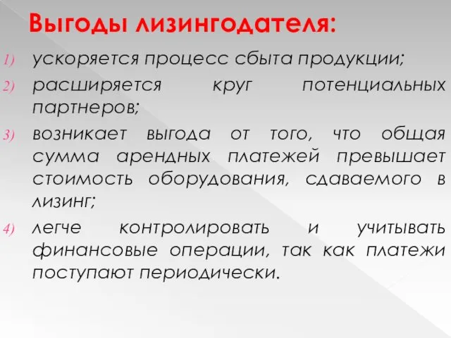 Выгоды лизингодателя: ускоряется процесс сбыта продукции; расширяется круг потенциальных партнеров; возникает