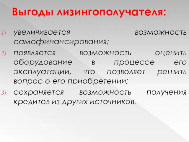 Выгоды лизингополучателя: увеличивается возможность самофинансирования; появляется возможность оценить оборудование в процессе