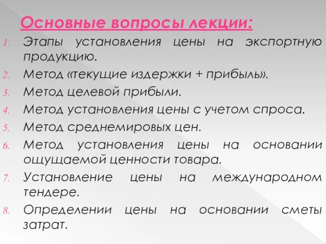 Основные вопросы лекции: Этапы установления цены на экспортную продукцию. Метод «текущие