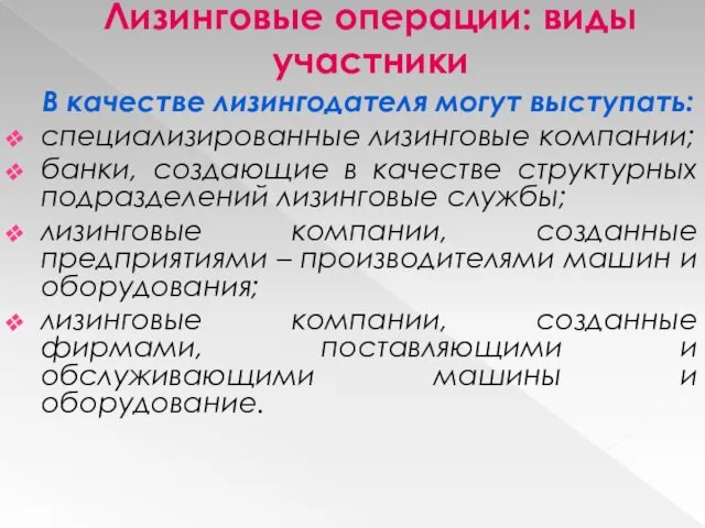 Лизинговые операции: виды участники В качестве лизингодателя могут выступать: специализированные лизинговые