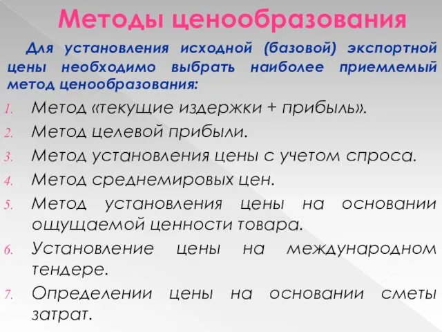 Методы ценообразования Для установления исходной (базовой) экспортной цены необходимо выбрать наиболее