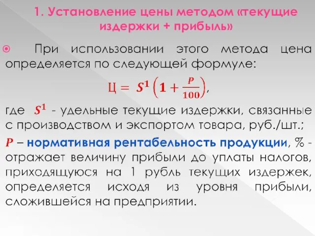 1. Установление цены методом «текущие издержки + прибыль»