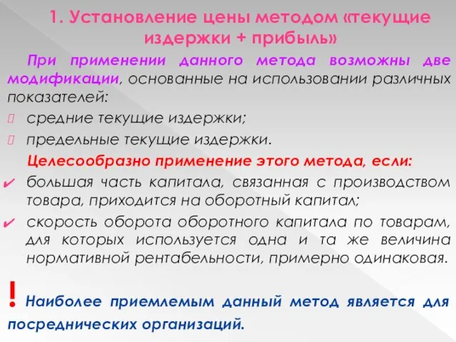 1. Установление цены методом «текущие издержки + прибыль» При применении данного