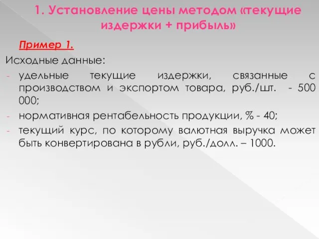 1. Установление цены методом «текущие издержки + прибыль» Пример 1. Исходные