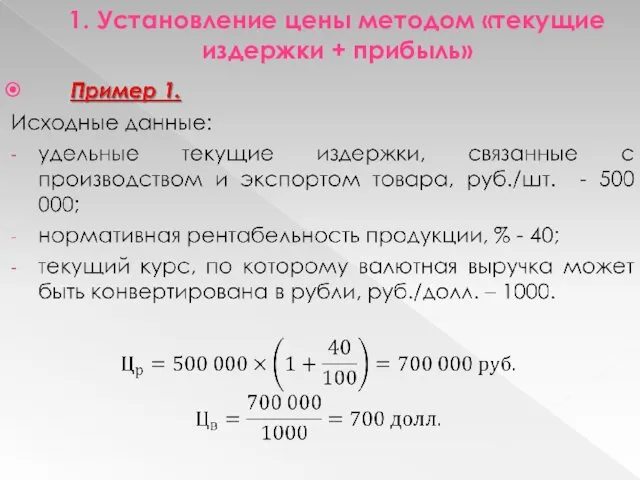 1. Установление цены методом «текущие издержки + прибыль»