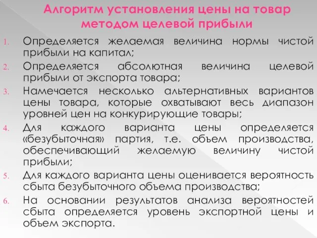 Алгоритм установления цены на товар методом целевой прибыли Определяется желаемая величина