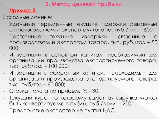 2. Метод целевой прибыли Пример 2. Исходные данные: Удельные переменные текущие