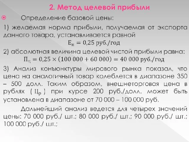 2. Метод целевой прибыли