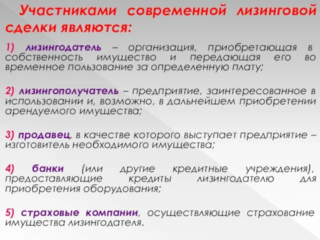 Участниками современной лизинговой сделки являются: 1) лизингодатель – организация, приобретающая в