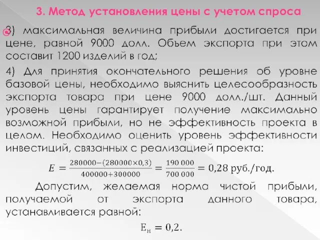 3. Метод установления цены с учетом спроса