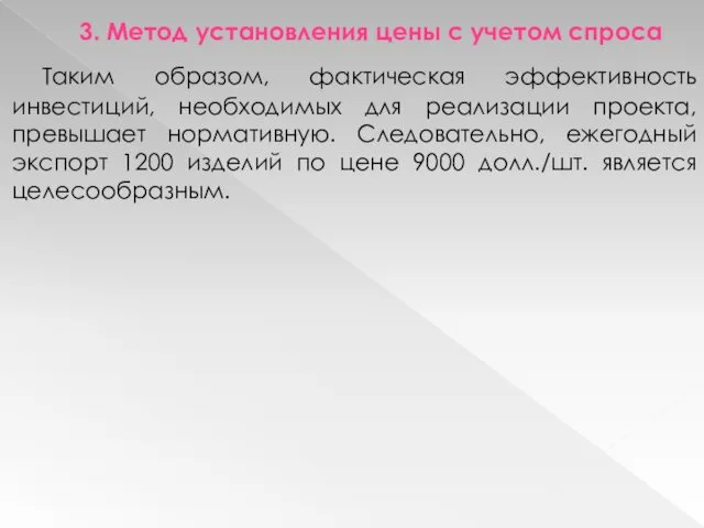 3. Метод установления цены с учетом спроса Таким образом, фактическая эффективность