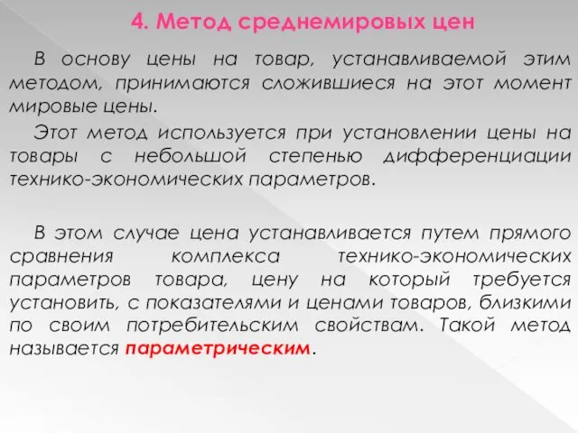 4. Метод среднемировых цен В основу цены на товар, устанавливаемой этим