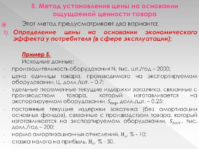 5. Метод установления цены на основании ощущаемой ценности товара