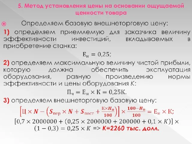 5. Метод установления цены на основании ощущаемой ценности товара