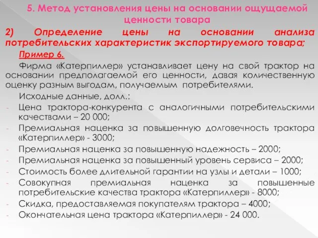 5. Метод установления цены на основании ощущаемой ценности товара 2) Определение