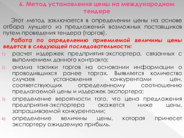 6. Метод установления цены на международном тендере Этот метод заключается в