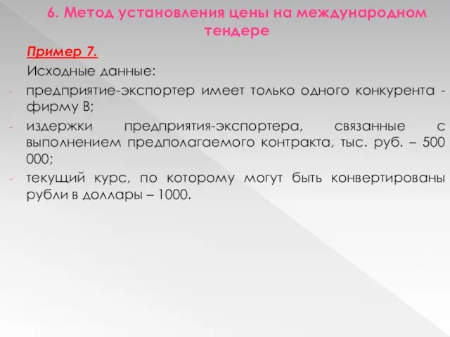 6. Метод установления цены на международном тендере Пример 7. Исходные данные: