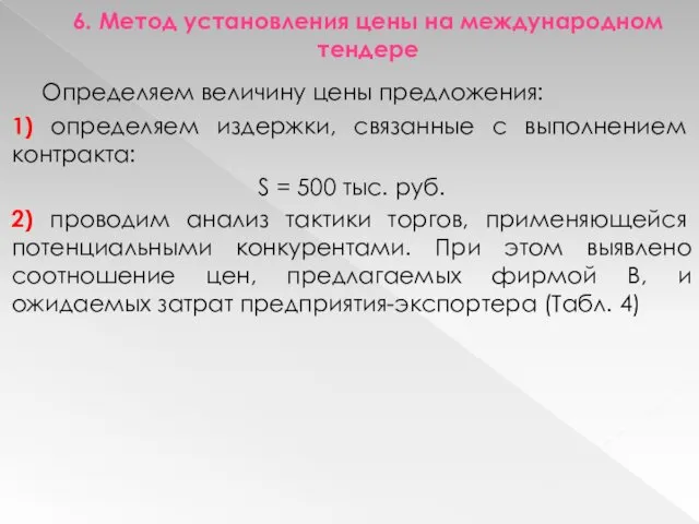 6. Метод установления цены на международном тендере Определяем величину цены предложения: