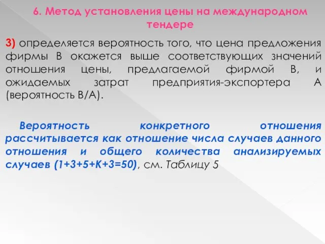 6. Метод установления цены на международном тендере 3) определяется вероятность того,