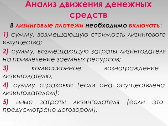 Анализ движения денежных средств В лизинговые платежи необходимо включать: 1) сумму,